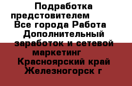 Подработка предстовителем AVON. - Все города Работа » Дополнительный заработок и сетевой маркетинг   . Красноярский край,Железногорск г.